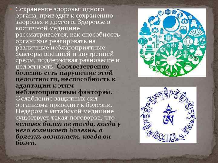  Сохранение здоровья одного органа, приводит к сохранению здоровья и другого. Здоровье в восточной