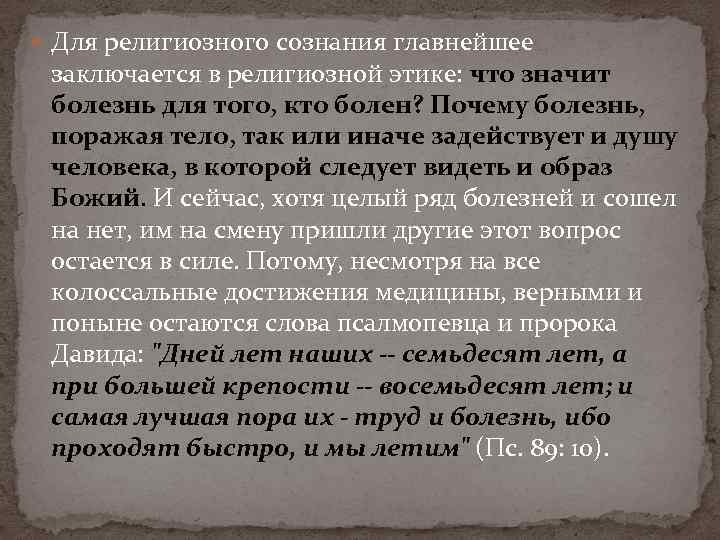  Для религиозного сознания главнейшее заключается в религиозной этике: что значит болезнь для того,