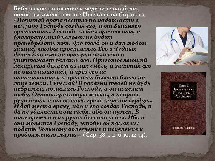  Библейское отношение к медицине наиболее полно выражено в книге Иисуса сына Сирахова: «Почитай