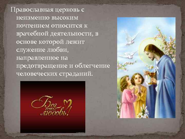 Православная церковь с неизменно высоким почтением относится к врачебной деятельности, в основе которой лежит