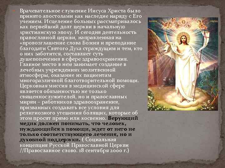  Врачевательное служение Иисуса Христа было принято апостолами как наследие наряду с Его учением.