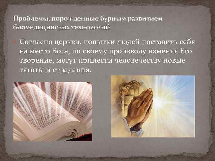Проблемы, порожденные бурным развитием биомедицинских технологий Согласно церкви, попытки людей поставить себя на место