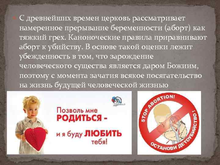  С древнейших времен церковь рассматривает намеренное прерывание беременности (аборт) как тяжкий грех. Каноноческие