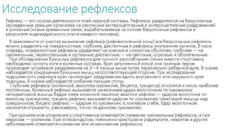 Исследование рефлексов. Методы изучения рефлексов. Исследование рефлексы слуха.