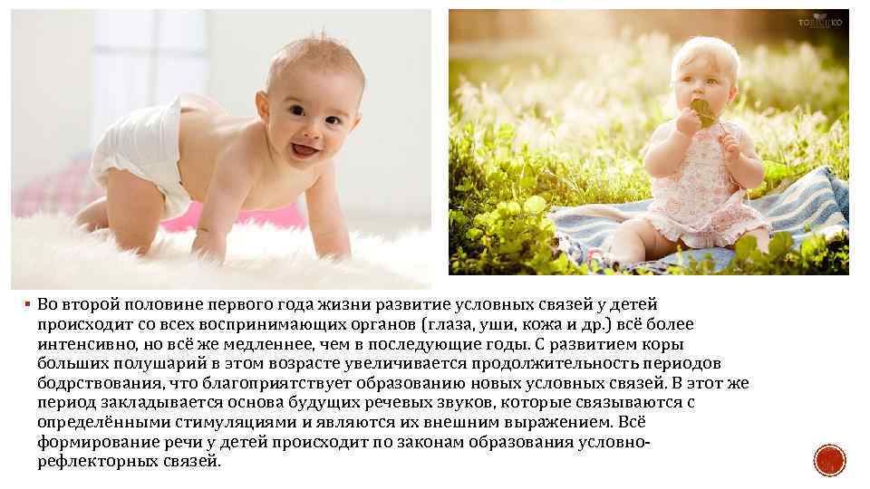 § Во второй половине первого года жизни развитие условных связей у детей происходит со