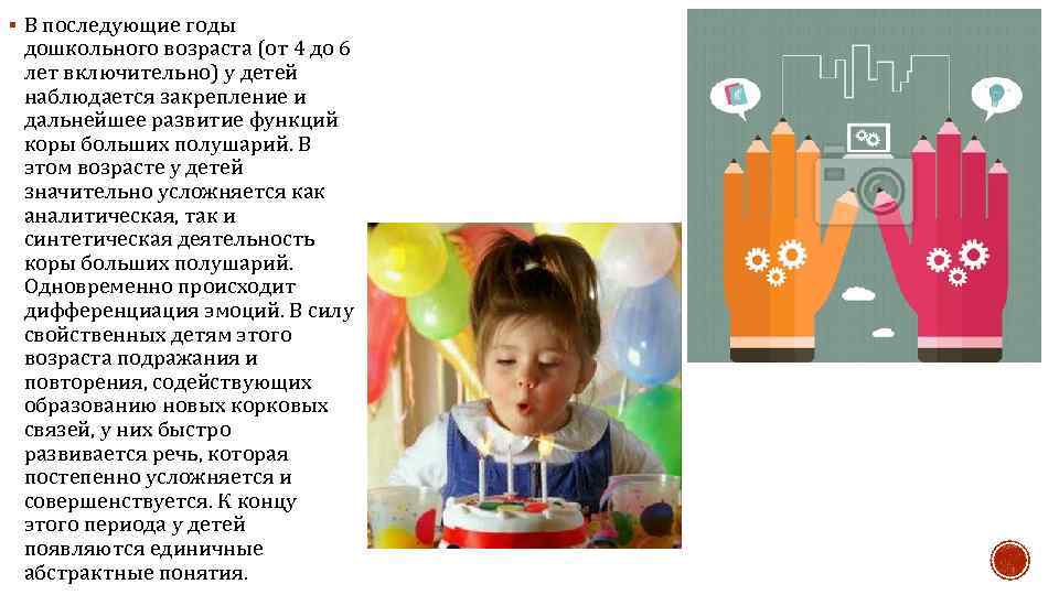 § В последующие годы дошкольного возраста (от 4 до 6 лет включительно) у детей