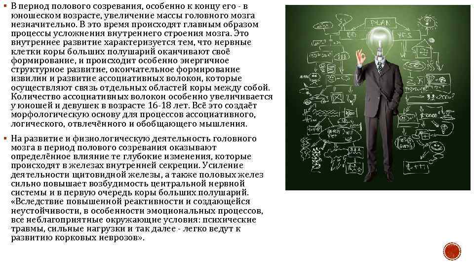 § В период полового созревания, особенно к концу его - в юношеском возрасте, увеличение