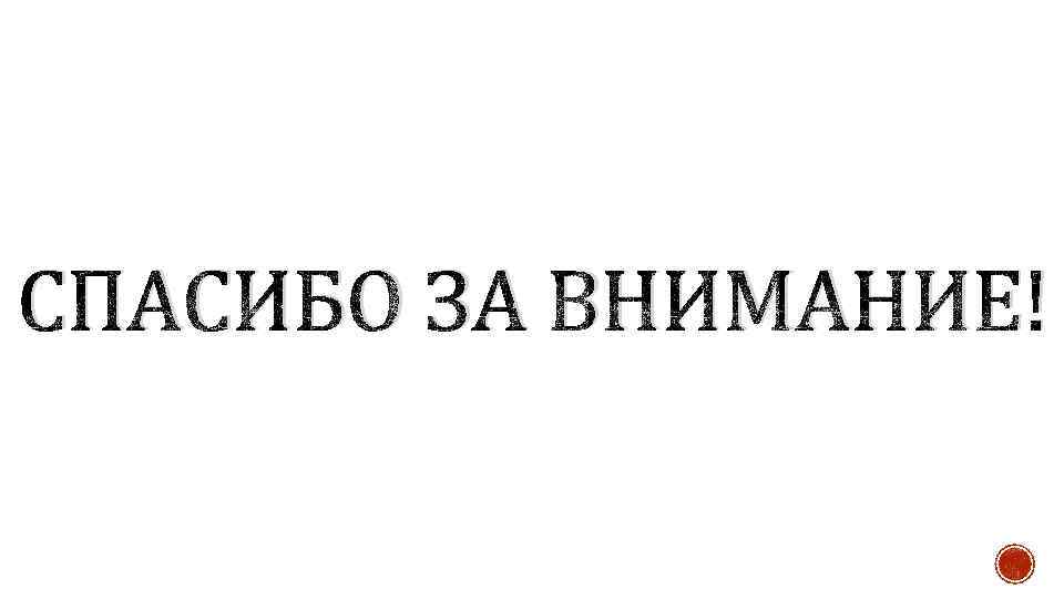 СПАСИБО ЗА ВНИМАНИЕ! 