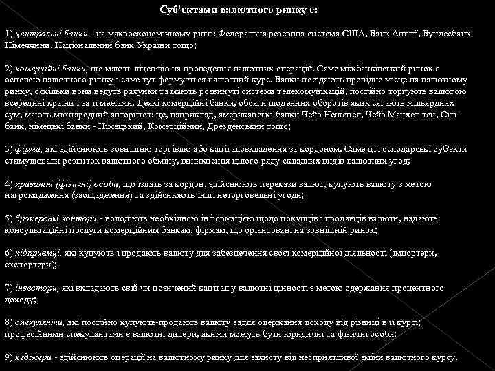 Суб'єктами валютного ринку є: 1) центральні банки - на макроекономічному рівні: Федеральна резервна система