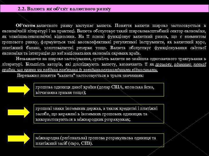 2. 2. Валюта як об‘єкт валютного ринку Об'єктом валютного ринку виступає валюта. Поняття валюти