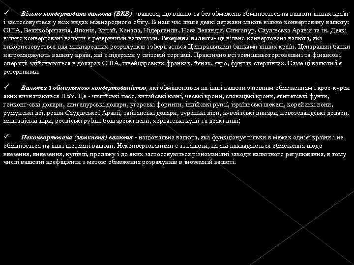 ü Вільно конвертована валюта (ВКВ) - валюта, що вільно та без обмежень обмінюється на