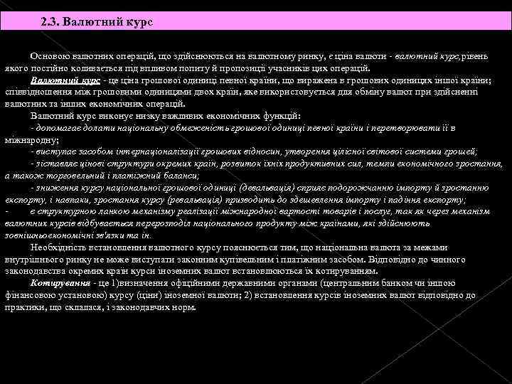  2. 3. Валютний курс Основою валютних операцій, що здійснюються на валютному ринку, є