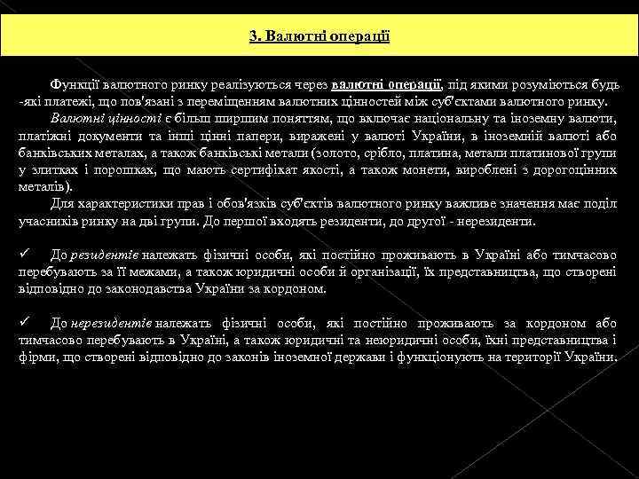 3. Валютні операції Функції валютного ринку реалізуються через валютні операції, під якими розуміються будь