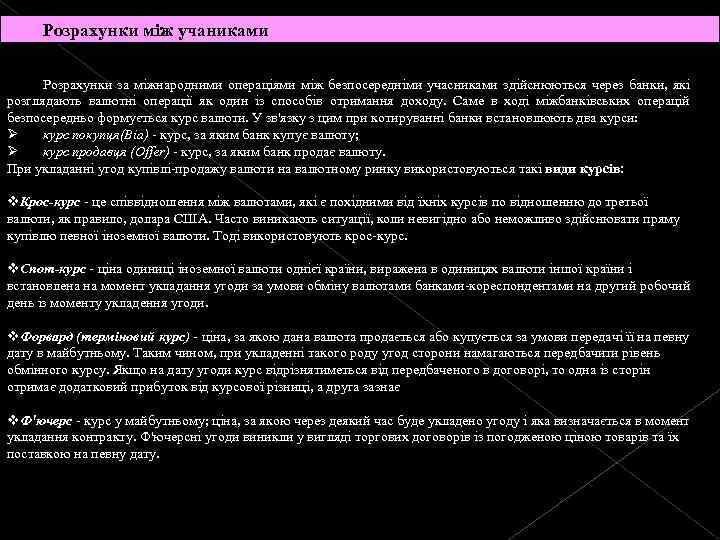  Розрахунки між учаниками Розрахунки за міжнародними операціями між безпосередніми учасниками здійснюються через банки,