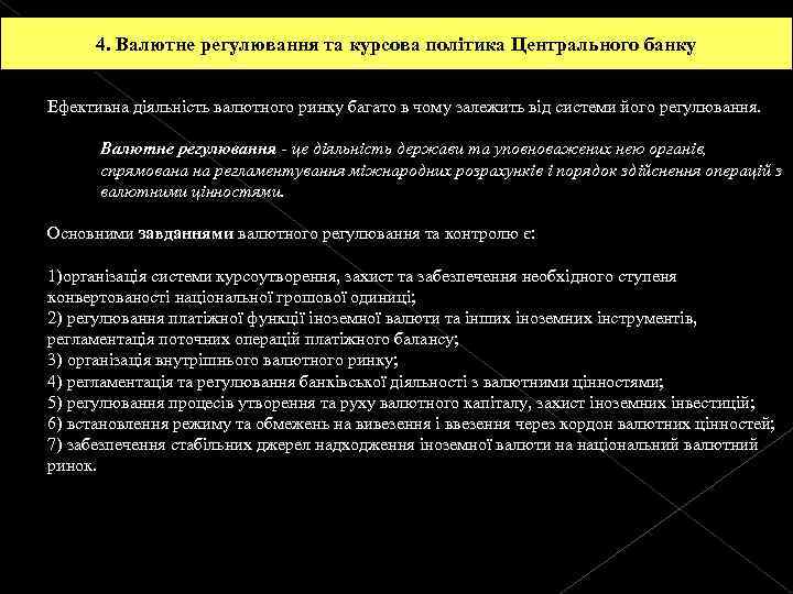 4. Валютне регулювання та курсова політика Центрального банку Ефективна діяльність валютного ринку багато в