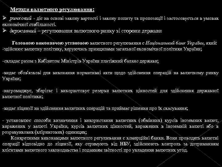 Методи валютного регулювання: Ø ринковий - діє на основі закону вартості і закону попиту