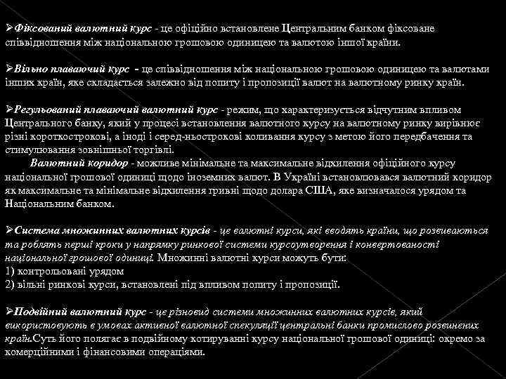 ØФіксований валютний курс - це офіційно встановлене Центральним банком фіксоване співвідношення між національною грошовою