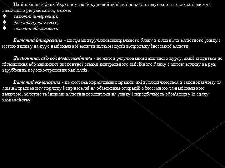 Національний банк України у своїй курсовій політиці використовує загальновизнані методи валютного регулювання, а саме: