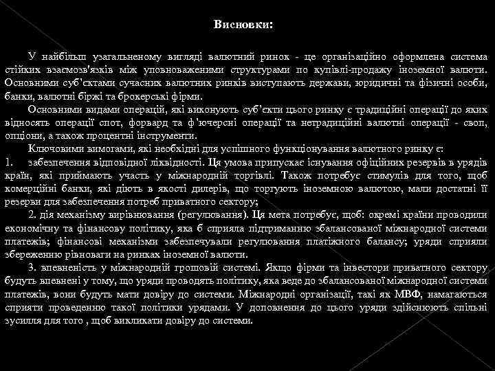 Висновки: У найбільш узагальненому вигляді валютний ринок - це організаційно оформлена система стійких взаємозв'язків