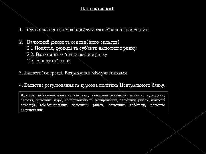 План до лекції 1. Становлення національної та світової валютних систем. 2. Валютний ринок та