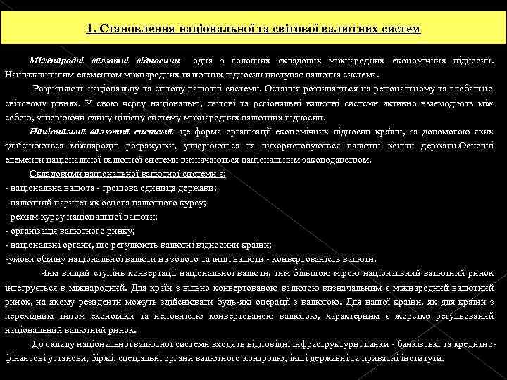 1. Становлення національної та світової валютних систем Міжнародні валютні відносини - одна з головних