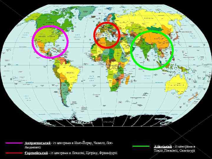 Американський - із центрами в Нью-Йорку, Чикаго, Лос. Анджелесі Європейський - із центрами в