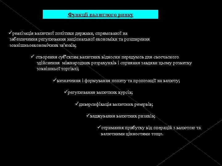 Функції валютного ринку üреалізація валютної політики держави, спрямованої на забезпечення регулювання національної економіки та