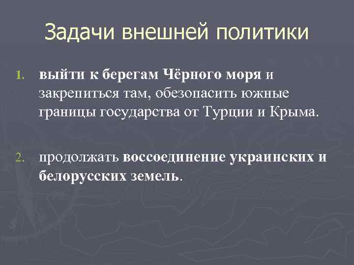 Задачи внешней политики 1. выйти к берегам Чёрного моря и закрепиться там, обезопасить южные