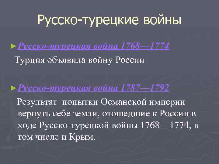 Русско-турецкие войны ► Русско-турецкая война 1768— 1774 Турция объявила войну России ► Русско-турецкая война