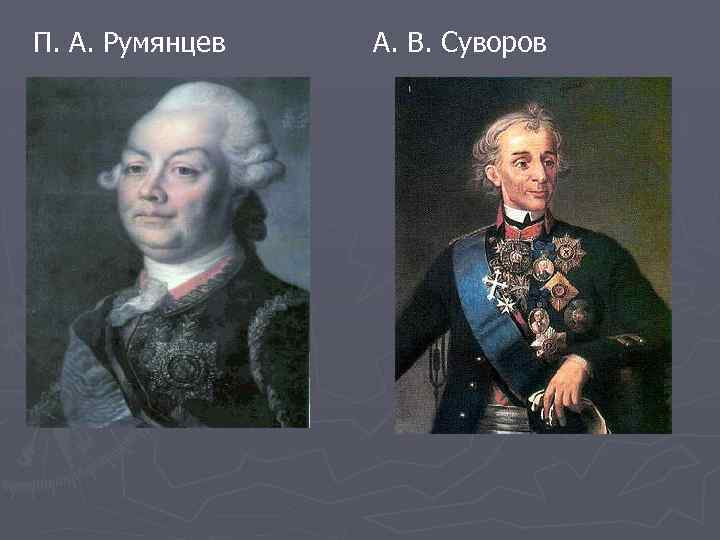 П. А. Румянцев А. В. Суворов 