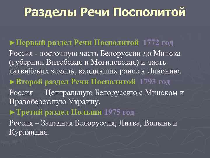 Разделы речи посполитой и внешняя политика россии в конце 18 века план