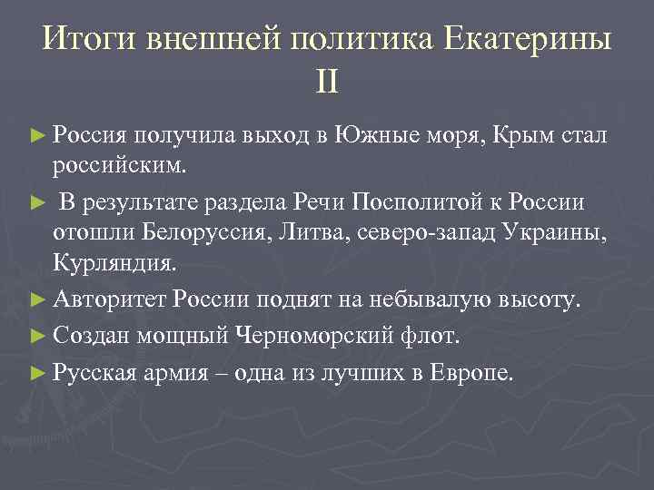 Итоги внешней политика Екатерины II ► Россия получила выход в Южные моря, Крым стал