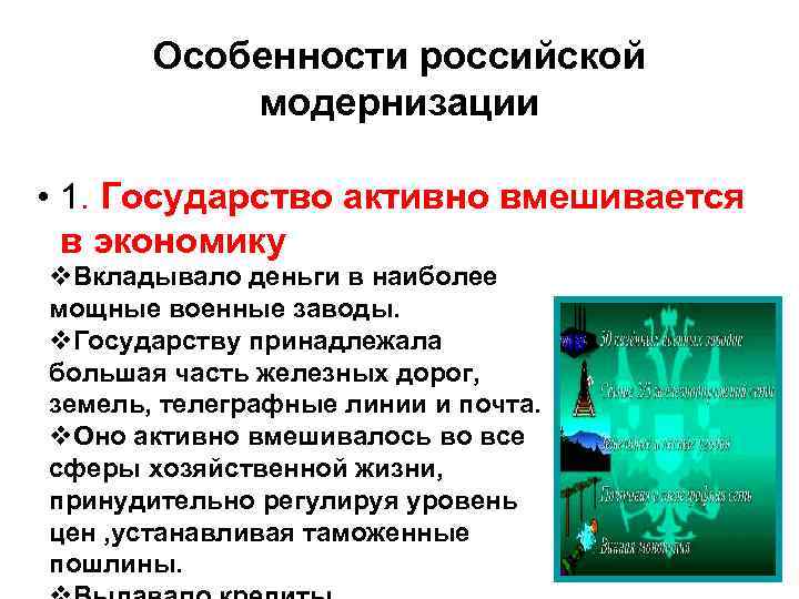 Особенности российской модернизации • 1. Государство активно вмешивается в экономику v. Вкладывало деньги в