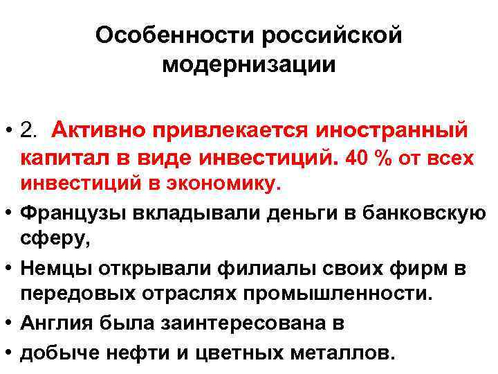 Особенности российской модернизации • 2. Активно привлекается иностранный капитал в виде инвестиций. 40 %