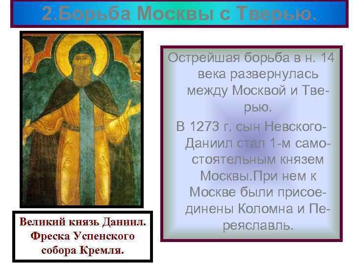 2. Борьба Москвы с Тверью. Великий князь Даниил. Фреска Успенского собора Кремля. Острейшая борьба