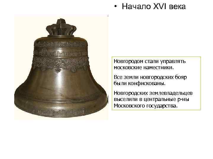  • Начало XVI века Новгородом стали управлять московские наместники. Все земли новгородских бояр