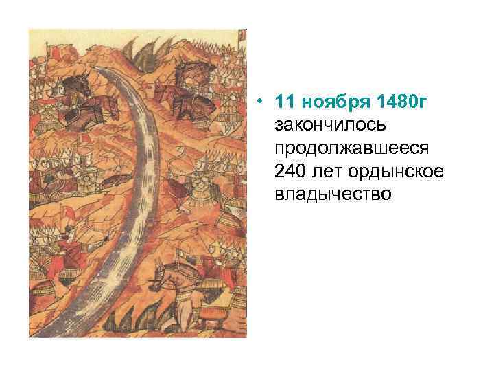  • 11 ноября 1480 г закончилось продолжавшееся 240 лет ордынское владычество 