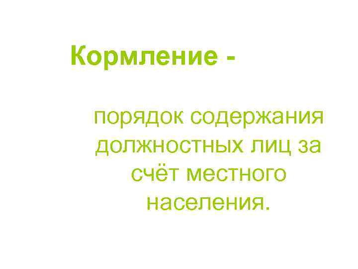 Кормление порядок содержания должностных лиц за счёт местного населения. 