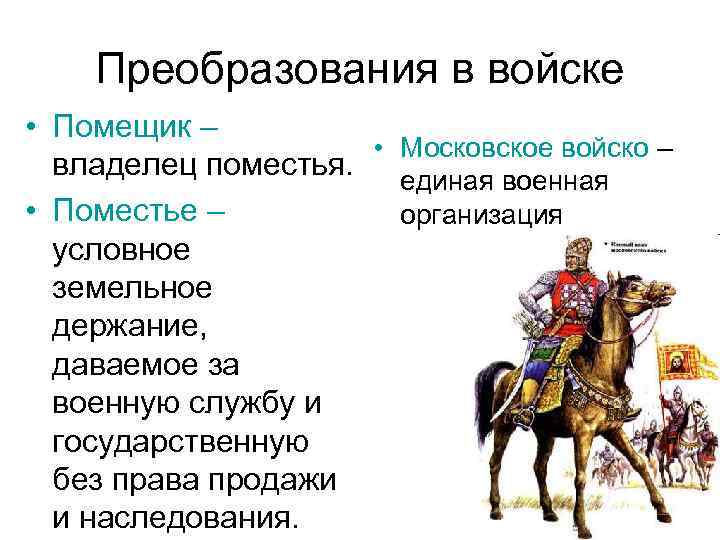 Преобразования в войске • Помещик – • Московское войско – владелец поместья. единая военная