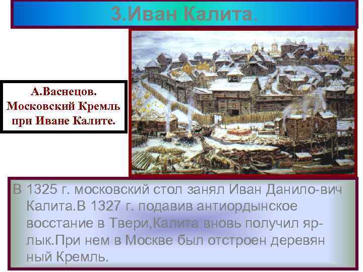 3. Иван Калита. А. Васнецов. Московский Кремль при Иване Калите. В 1325 г. московский