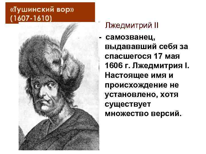  Лжедмитрий II - самозванец, выдававший себя за спасшегося 17 мая 1606 г. Лжедмитрия