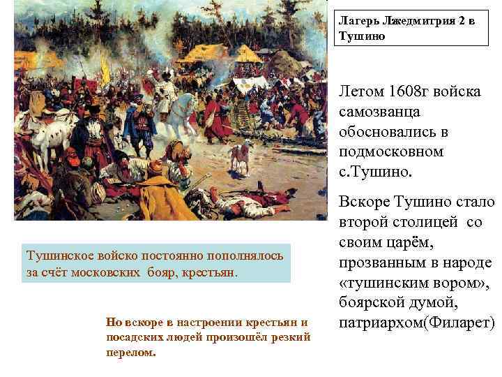 Лагерь Лжедмитрия 2 в Тушино Летом 1608 г войска самозванца обосновались в подмосковном с.