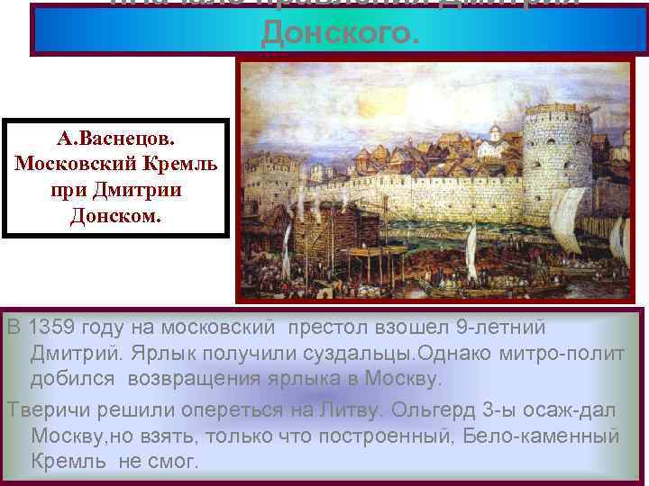 4. Начало правления Дмитрия Донского. А. Васнецов. Московский Кремль при Дмитрии Донском. В 1359