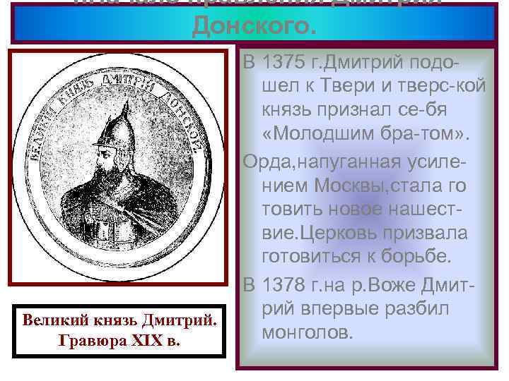 4. Начало правления Дмитрия Донского. Великий князь Дмитрий. Гравюра XIX в. В 1375 г.