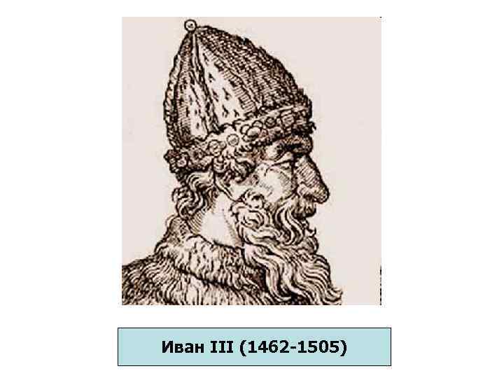 Иван III (1462 -1505) 