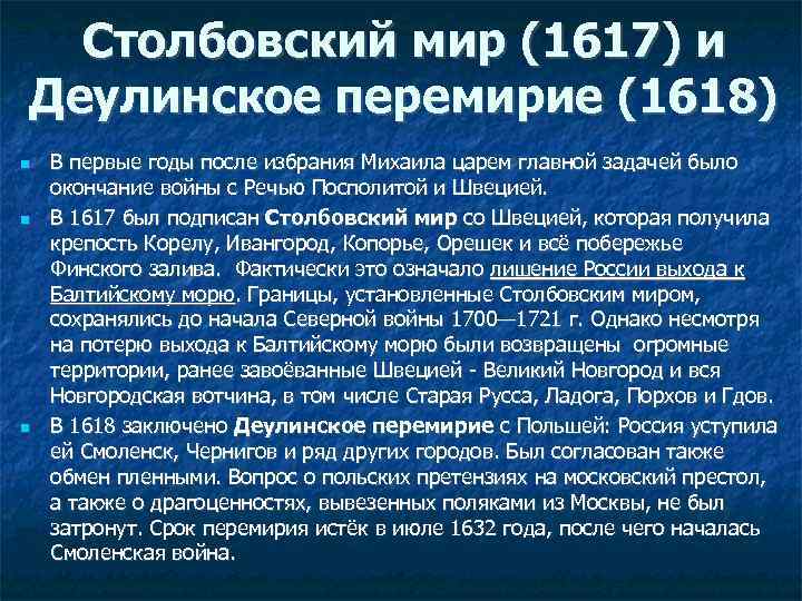 Столбовский мир (1617) и Деулинское перемирие (1618) В первые годы после избрания Михаила царем