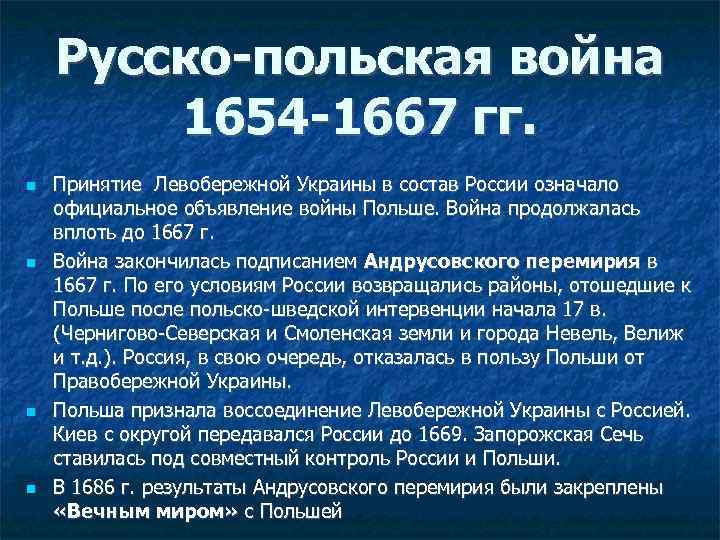 Русско-польская война 1654 -1667 гг. Принятие Левобережной Украины в состав России означало официальное объявление