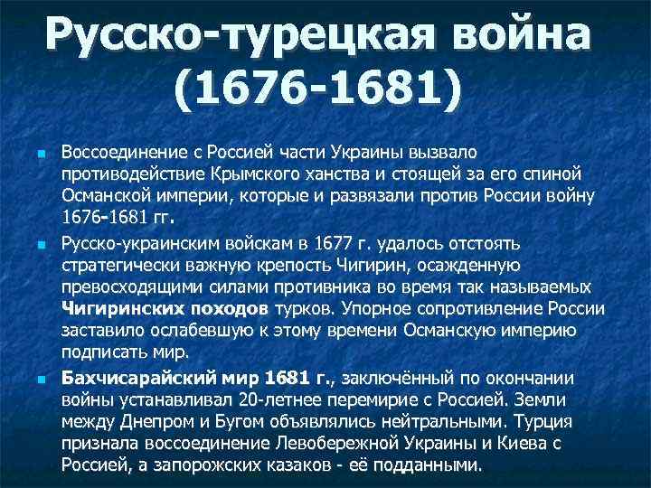 Русско-турецкая война (1676 -1681) Воссоединение с Россией части Украины вызвало противодействие Крымского ханства и