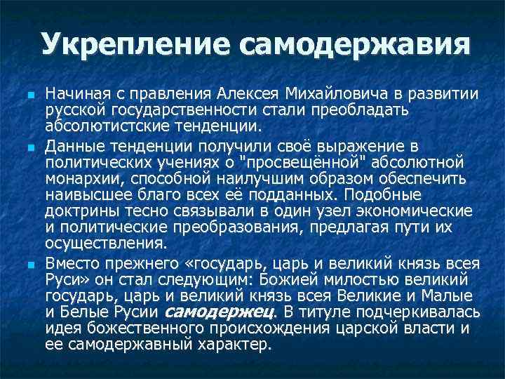 Укрепление самодержавной власти в россии в 17 веке проект 7 класс история