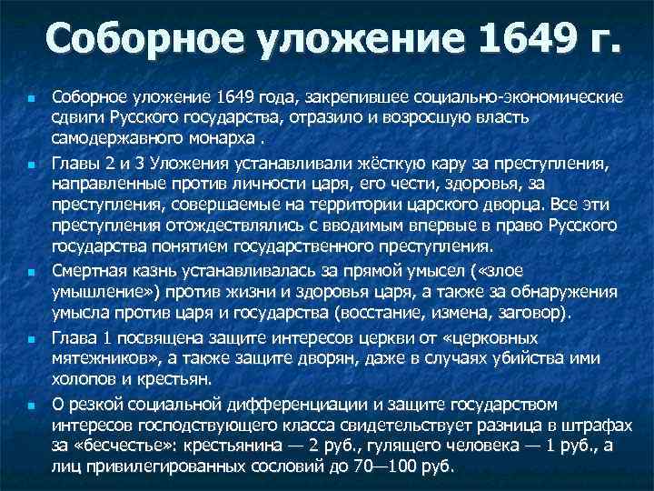Соборное уложение 1649 г. Соборное уложение 1649 года, закрепившее социально-экономические сдвиги Русского государства, отразило